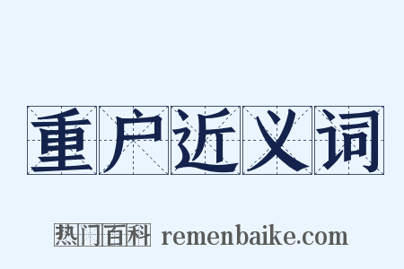 重户近义词是什么意思的图片